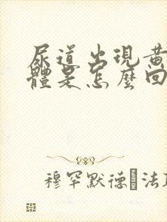 尿道出现黄色液体是怎么回事