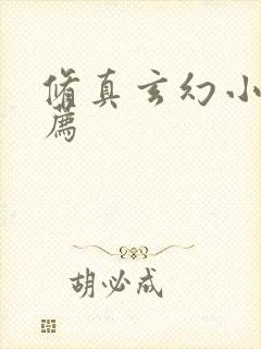 修真玄幻小说推荐