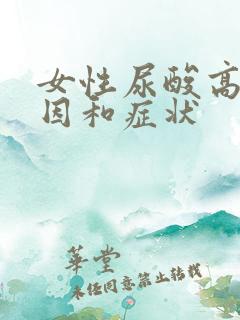 女性尿酸高的原因和症状