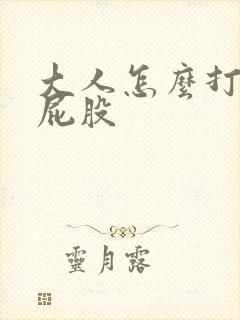 大人怎么打孩子屁股