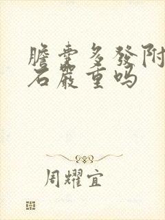 胆囊多发附壁结石严重吗