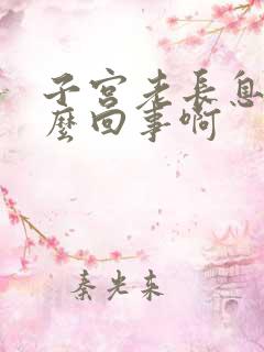 子宫老长息肉怎么回事啊