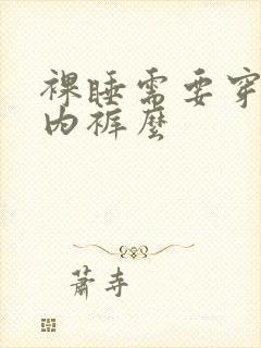 裸睡需要穿内衣内裤么