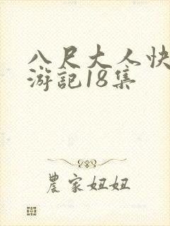八尺大人快乐巡游记18集