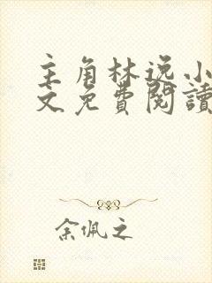 主角林逸小说全文免费阅读最新章节