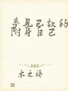 梦见已故的长辈附身自己