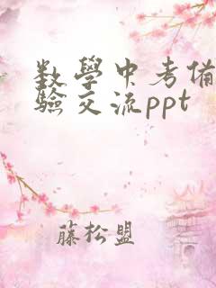 数学中考备考经验交流ppt