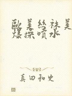 欧美丝袜美女被爆操喷水