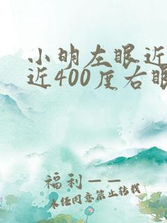 小明左眼近视接近400度右眼500度脑筋急转弯