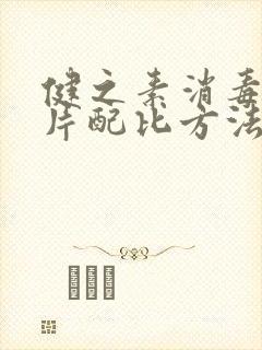 健之素消毒泡腾片配比方法