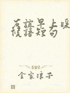 友谊早上暖心问候语短句