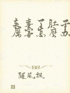 来事了肚子疼的厉害怎么办