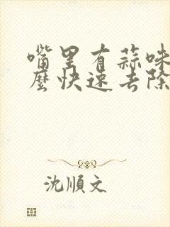 嘴里有蒜味吃什么快速去除