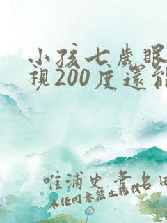小孩七岁眼睛近视200度还能矫正吗