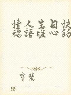 情人生日快乐祝福语暖心的话简短