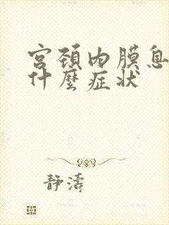 宫颈内膜息肉是什么症状