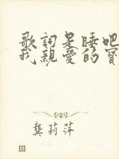 歌词是睡吧睡吧我亲爱的宝贝是什么歌