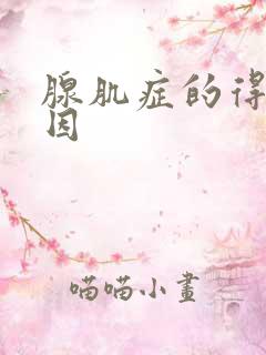 腺肌症的得病原因