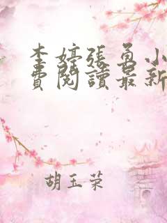 李婷张勇小说免费阅读最新章节更新时间