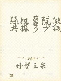 县级医院做核磁共振多少钱