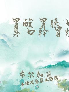 胃酸 胃胀 口臭 口干 胃烧心