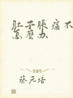 肚子胀痛不放屁怎么办