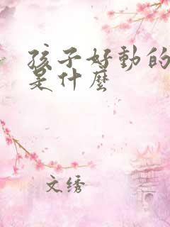 孩子好动的原因是什么