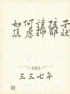 如何让孩子走出焦虑抑郁状