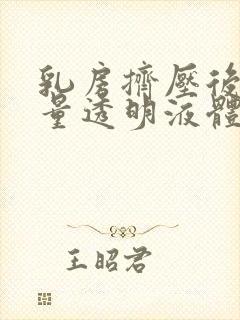 乳房挤压后有少量透明液体