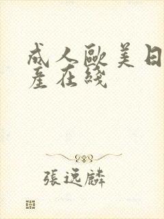 成人欧美日韩国产在线