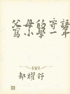 父母的寄语怎么写小学一年级