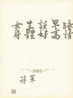 女生说早睡早起身体好高情商回复