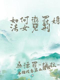 如何惩罚媳妇家法女儿刑