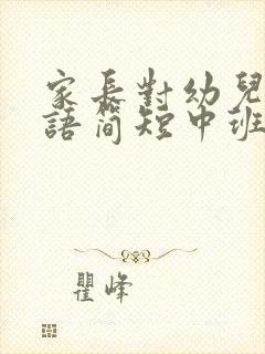 家长对幼儿的寄语简短中班