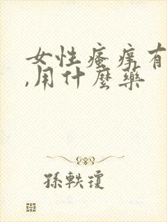 女性瘙痒有异味,用什么药