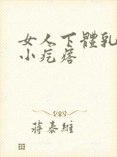 女人下体乳头状小疙瘩