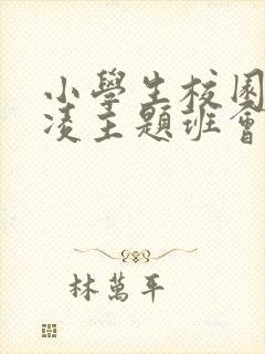 小学生校园防欺凌主题班会