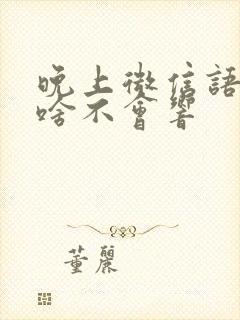 晚上微信语音为啥不会响