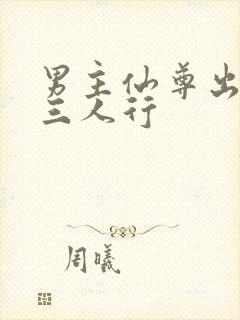 男主仙尊出轨,三人行