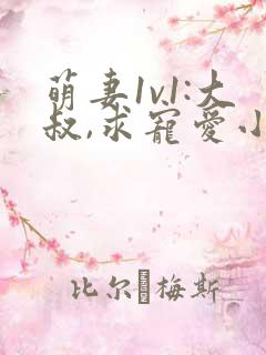 萌妻1v1:大叔,求宠爱小说