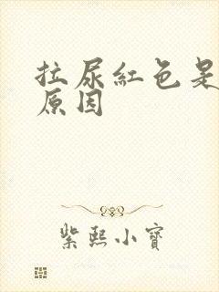 拉尿红色是什么原因