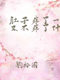 肚子疼了一阵子又不疼了什么原因