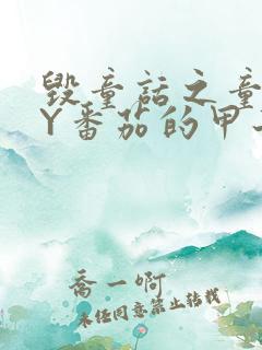 毁童话之童话BY番茄的甲子笔趣阁