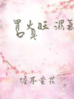 胃火旺 湿气重 口臭