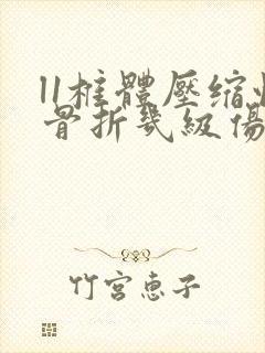 l1椎体压缩性骨折几级伤