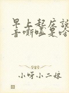 早上起床说话声音嘶哑是啥原因