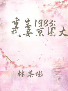 重生1983:我妻京圈大小姐最新