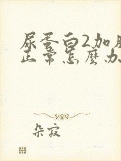 尿蛋白2加肌酐正常怎么办