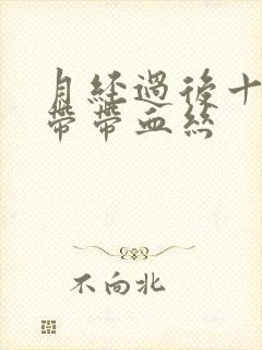 月经过后十天白带带血丝