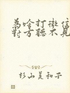 为啥打微信电话对方听不见声音